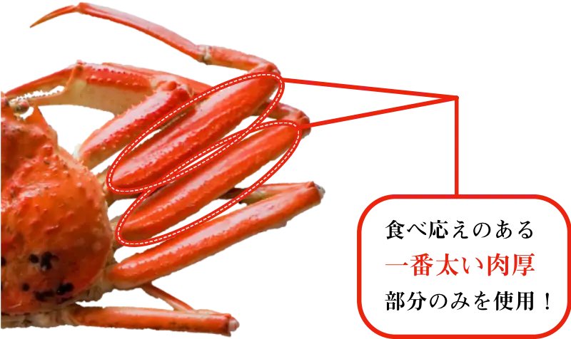 紅ズワイガニ脚・ポーション 北海道産 生冷凍｜カニの通販カニの浜海道