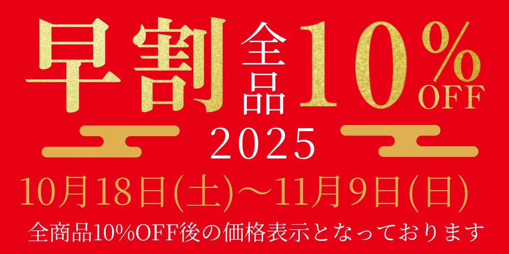 早割 10%OFF