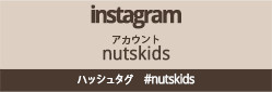 instagram アカウント nutskids　ハッシュタグ　#nutskids