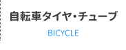 自転車タイヤ・チューブ