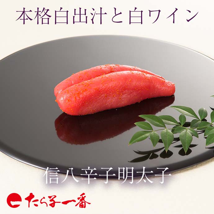 信八辛子明太子