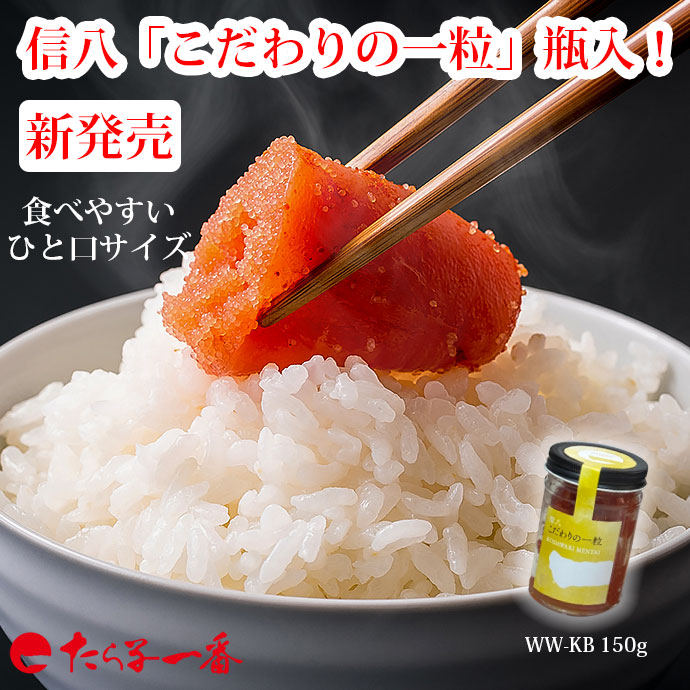 こだわりの一粒（瓶入）