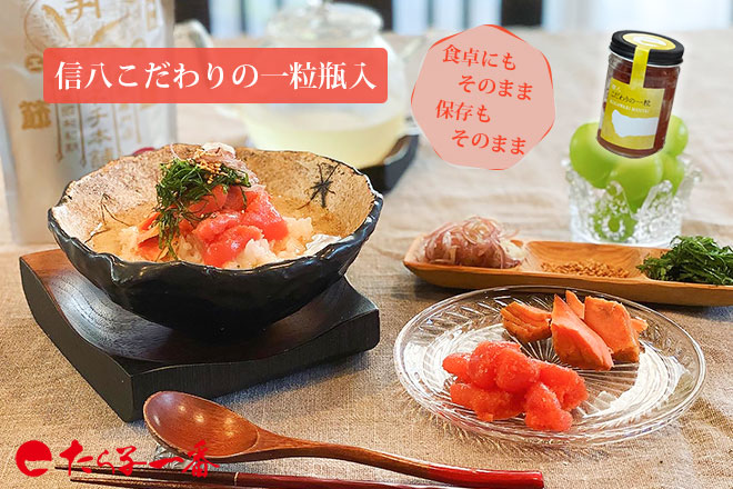 こだわりの一粒（瓶入）