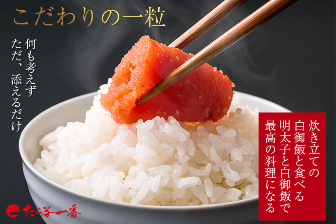 こだわりの一粒をただ白御飯に添えるだけ