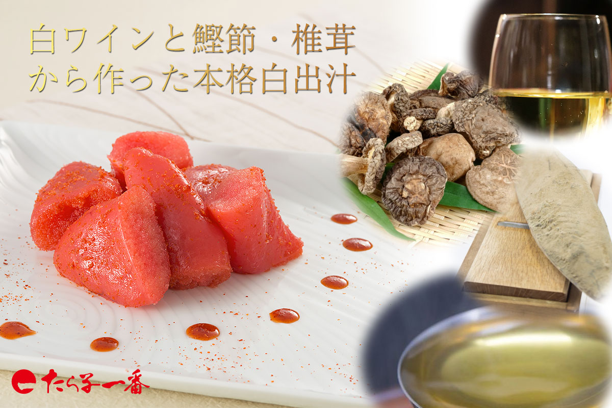 白ワインと本格白出汁