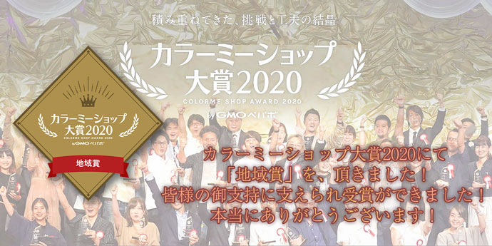 カラーミーショップ大賞2020　地域賞