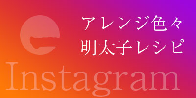アレンジレシピInstagram