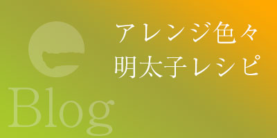 アレンジレシピblog