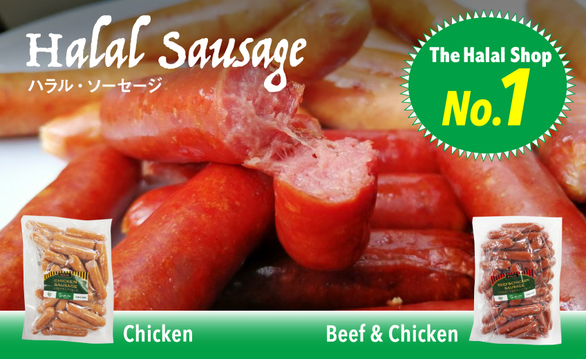 Halal Sausage ハラル・ソーセージ
