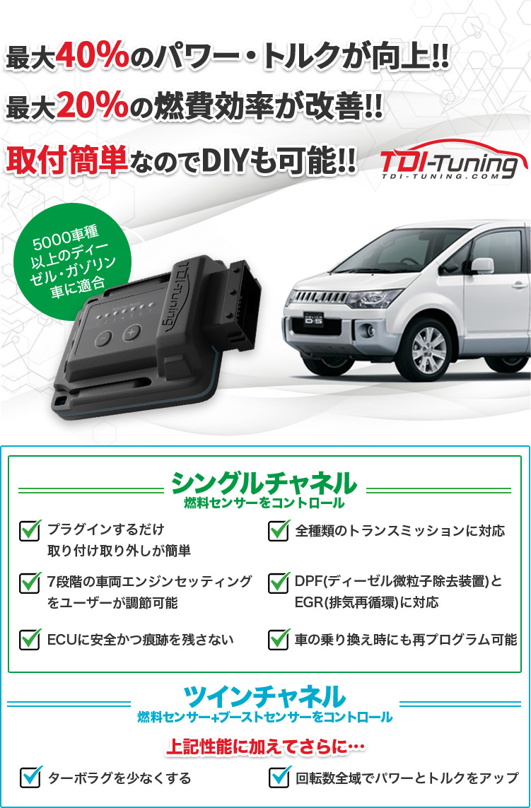 MITSUBISHI デリカ D:5 CRTD4® TWIN Channel Diesel Tuning  車の燃費向上・パワーアップ・トルクアップ、サブコンその他輸入カーパーツは、TDI Tuning JAPAN m-flow にお任せ！