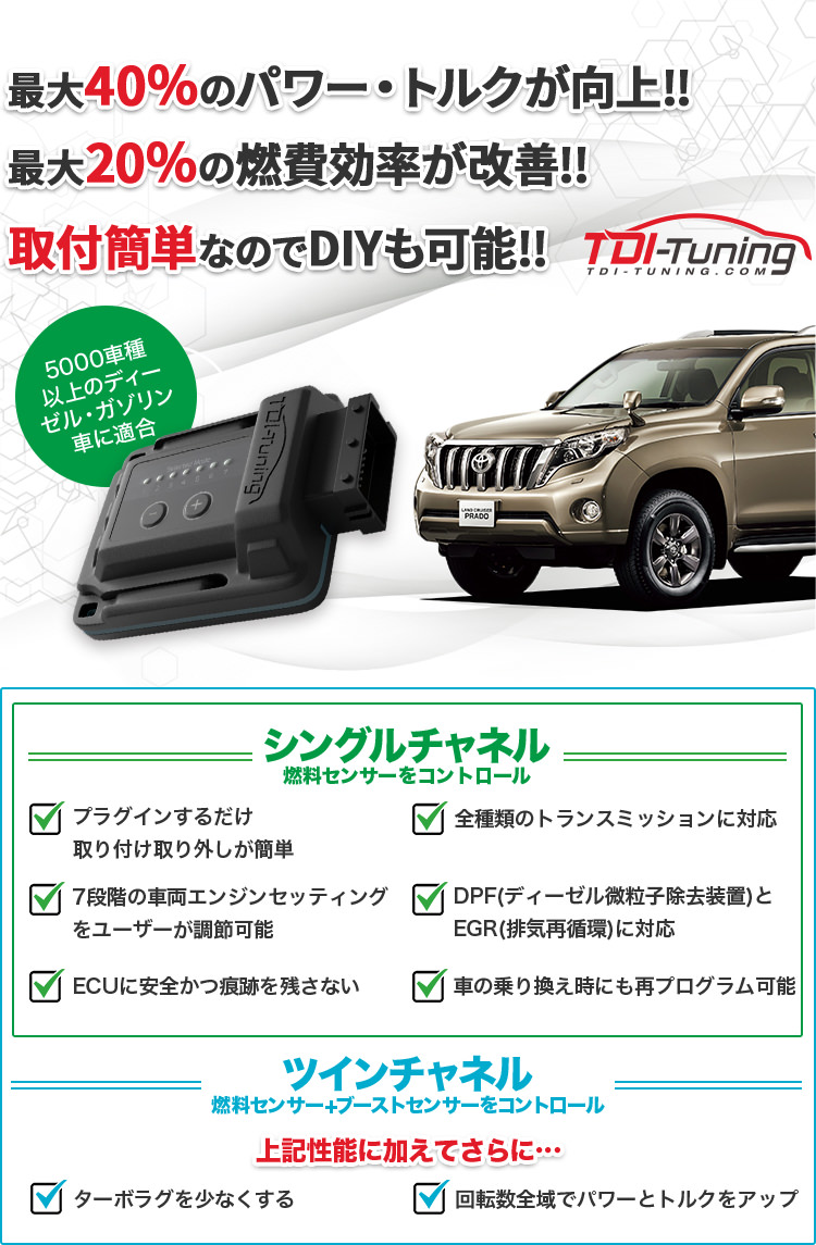 TOYOTA ランドクルーザー150プラド2.8 177PS CRTD4® TWIN CHANNEL Diesel TDI Tuning 車の燃費向上・パワーアップ・トルクアップ、サブコンその他輸入カーパーツは、TDI  Tuning JAPAN m-flow にお任せ！