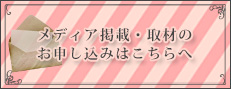 メディア掲載・取材のお申し込みはこちらへ