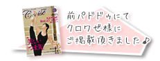 クロワゼ様にご掲載頂きました♪