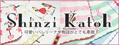 ShinziKatoh シンジカトウ ラインナップ