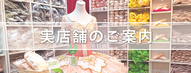 大阪府茨木市にあるバレエ・ダンス用品専門店 実店舗のご案内