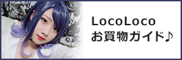 LocoLocoにご来店のお客様へ♪