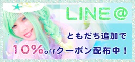 ライン友達追加で10%オフクーポン配布中!
