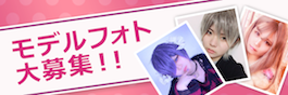 モデルフォト大募集!!