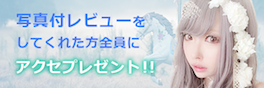 写真付レビューをしてくれた方全員にアクセプレゼント