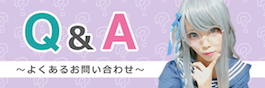 Q&A 〜よくあるお問い合わせ〜