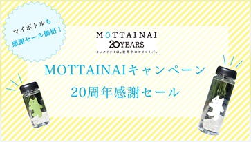 mottainai20thsale_bottle