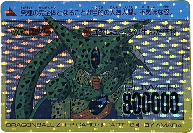 ドラゴンボール PPカード パート18 No.760 【コンピュータの生んだ怪物】 ドット版 アマダ