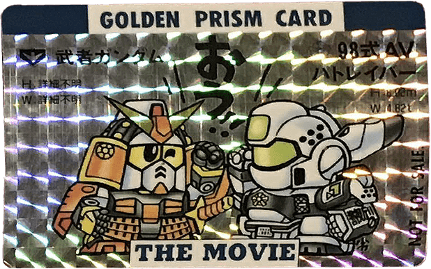 機動警察パトレイバー劇場版SDガンダムの逆襲 ゴールデンプリズムカード