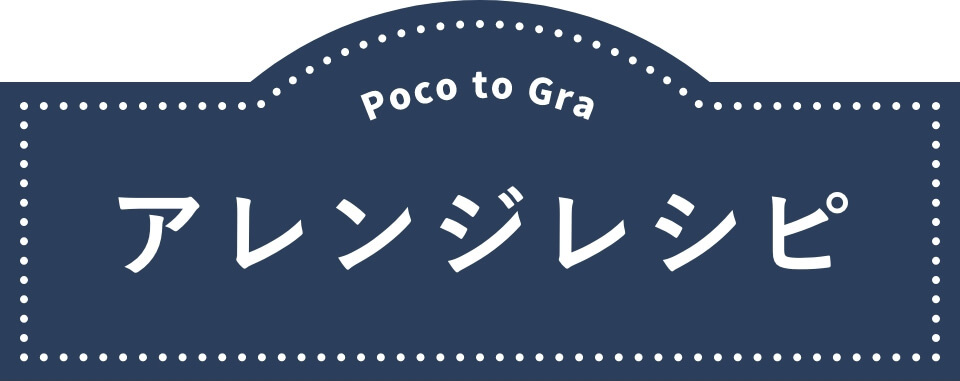 Poco to Gra アレンジレシピ