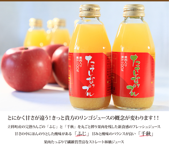 東信州 立科町 たてしなップル 果肉入り林檎ジュース ふじ＆千秋