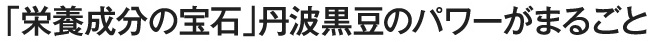 丹波篠山産の最高級品「丹波黒大豆」使用