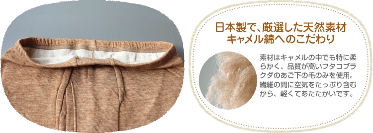 日本製で、厳選した天然素材キャメル綿へのこだわり