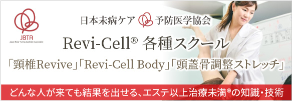 Revi-Cell®各種スクール随時開催中