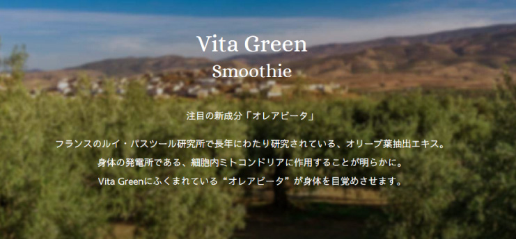 Vita Green（ビタ・グリーン）