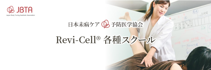 Revi-Cell 各種スクール