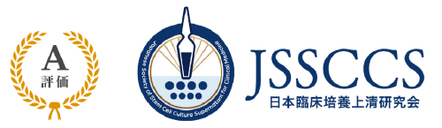 JSSCCS 日本臨床培養上清研究会 A評価