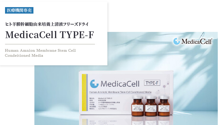 MedicaCell TYPE-F ヒト羊膜幹細胞由来培養上清液フリーズドライ