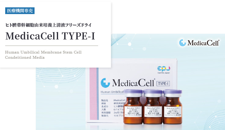 MedicaCell TYPE-I ヒト臍帯幹細胞由来培養上清液フリーズドライ