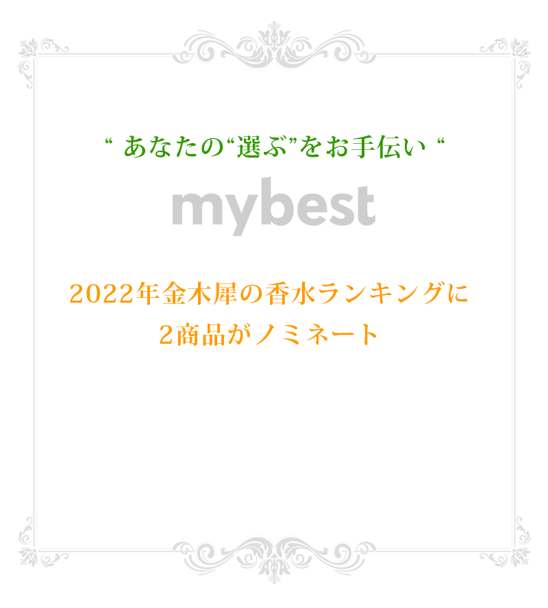 mybest 【2022年】金木犀の香水ランキングでマミーサンゴコスメが1位と6位を獲得！