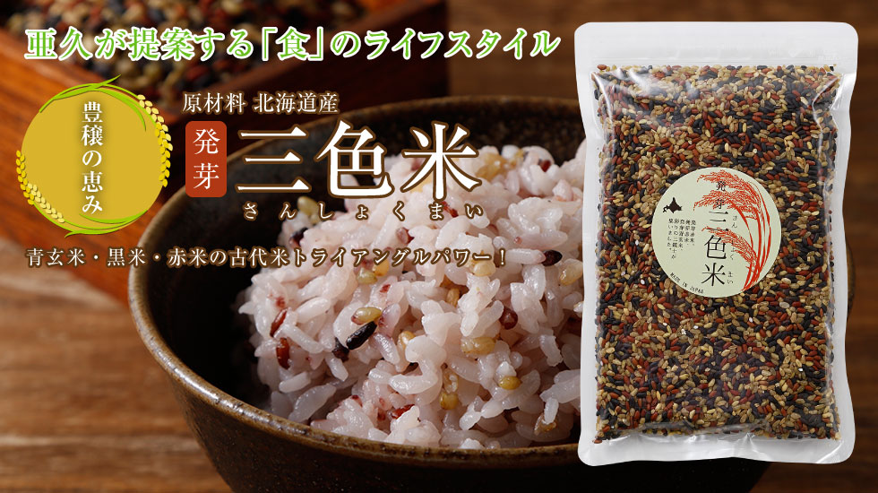 亜久が提案する「食」のライフスタイル 三色米 青玄米・黒米・赤米の古代米トライアングルパワー！