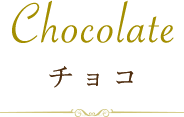 fresh sweets チョコレート
