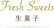 fresh sweets 生菓子