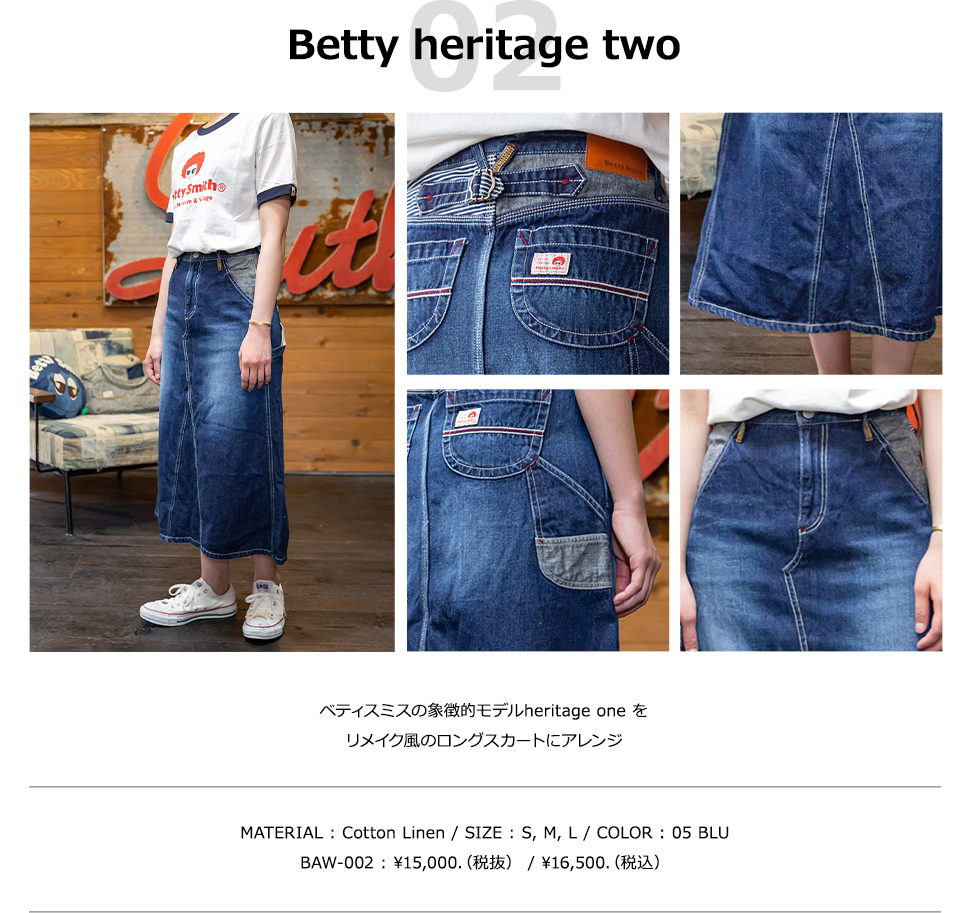 Betty heritage two ベティスミスの象徴的モデルheritage one をリメイク風のロングスカートにアレンジ ベティスミスの象徴的モデルheritage one をリメイク風のロングスカートにアレンジ