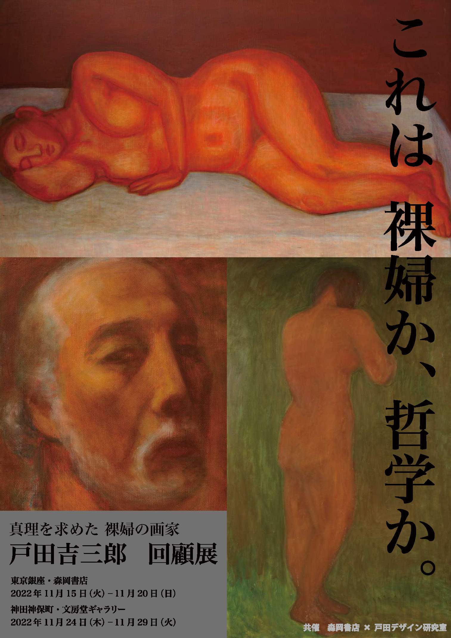 戸田吉三郎 回顧展〜これは 裸婦か、哲学か〜