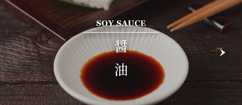 SOY SOUCE　醤油