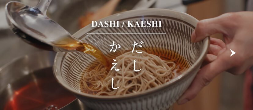 DASHI/KAESHI　だし かえし