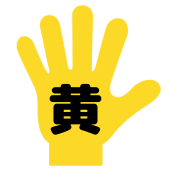 黄色の作業用手袋