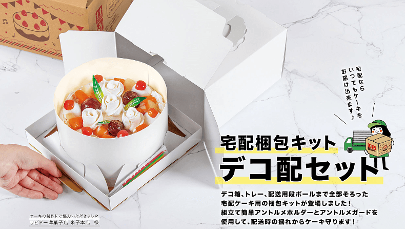 パッケージ中澤 冷凍ケーキ配送キット「デコ配セット」