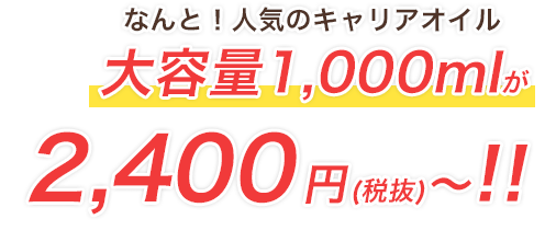 なんと！人気のキャリアオイル大容量1,000mlが2,400円(税抜)〜!!