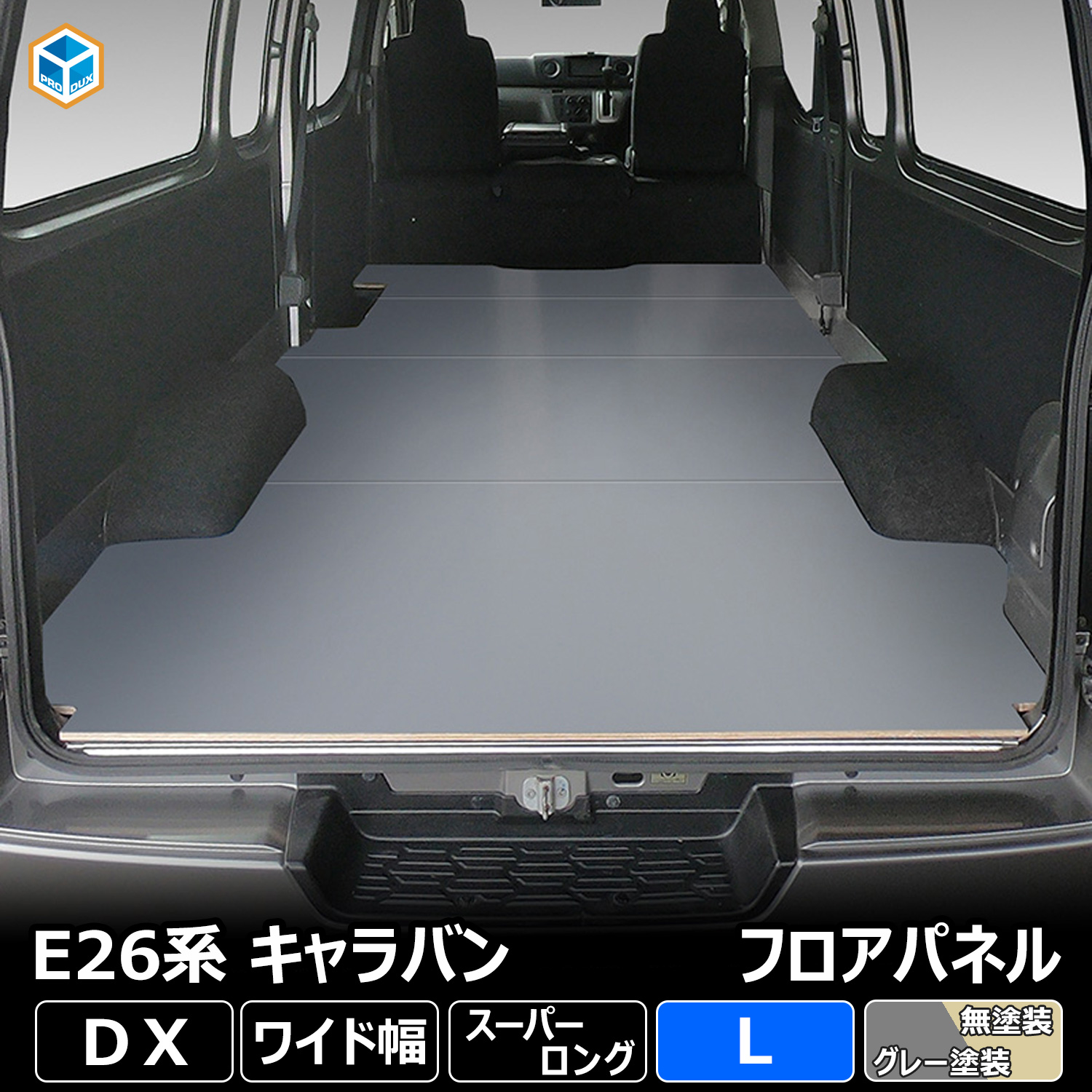 E26 キャラバン DX ワイド スーパーロング フロアパネル L ｜ 日産 NV350 キャラバンE26 26バン カスタム 荷室 パーツ  アクセサリー 床張り 床貼り 床板 床パネル 床 板