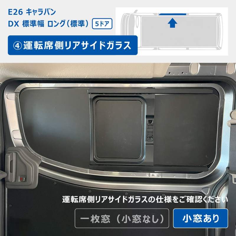 Ｅ２６　キャラバン　ウィンドガードバー キャラバン ウィンドウガードバー（セカンドサイドウィンドウ用